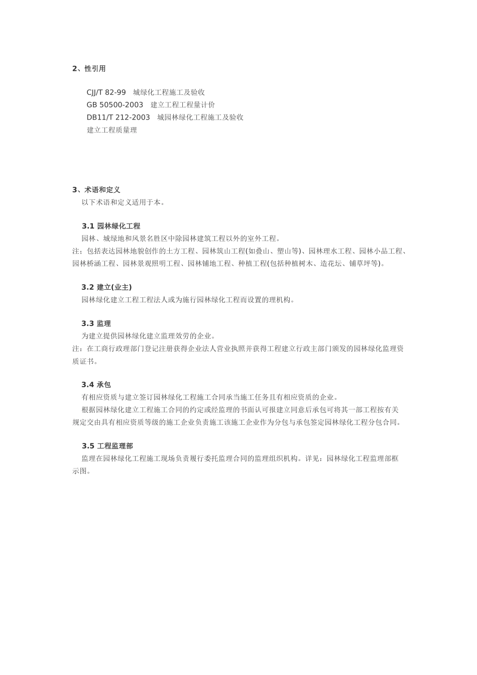 北京市园林绿化工程监理规程_第2页
