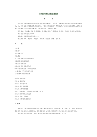 北京市园林绿化工程监理规程
