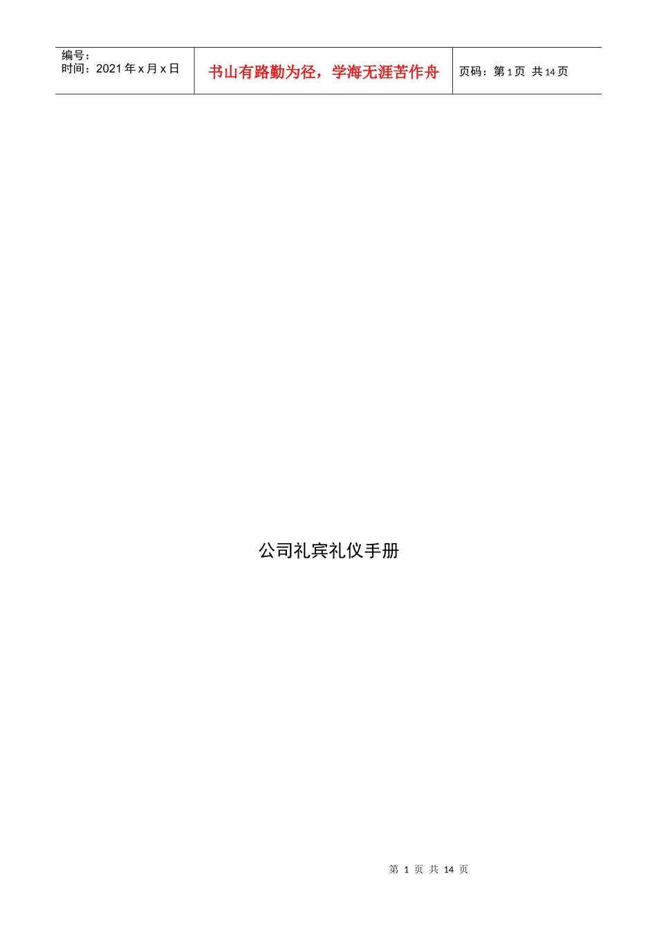 公司礼宾礼仪完全手册_第1页