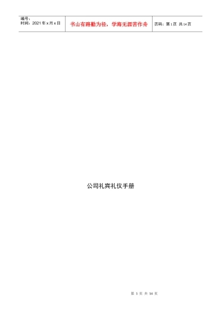 公司礼宾礼仪完全手册