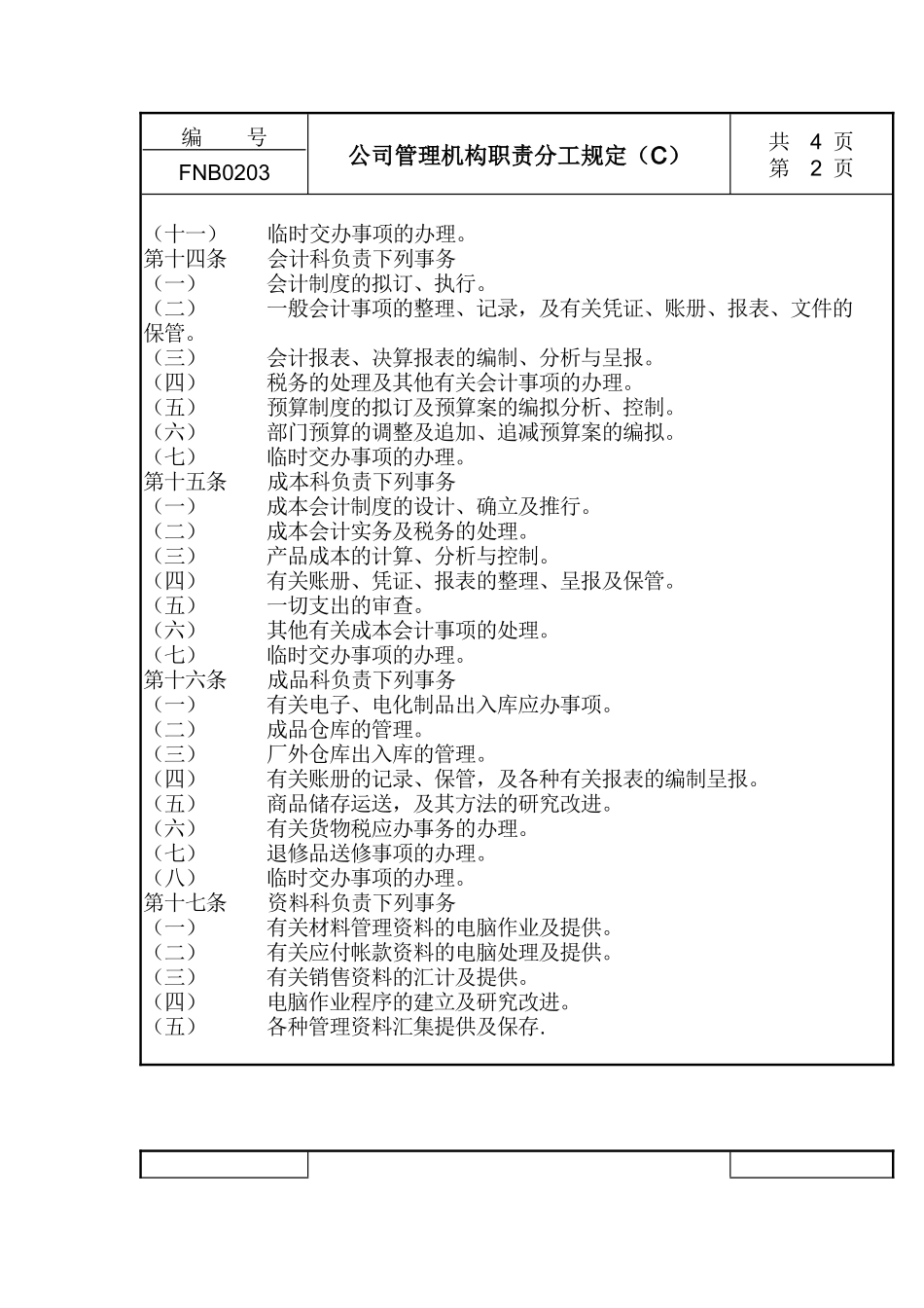 公司管理机构职责分工规定C_第2页