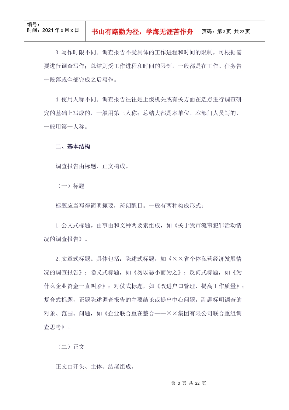 公文写作中怎样写好调查报告_第3页