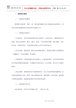 公文写作中怎样写好调查报告