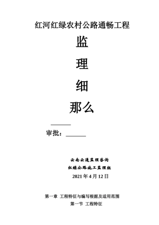 公路通畅工程监理细则