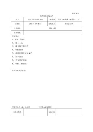 人防模板工程技术交底