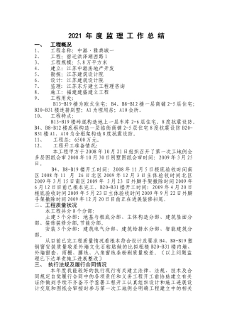 中港.雅典城一期工程2年度监理工作总结