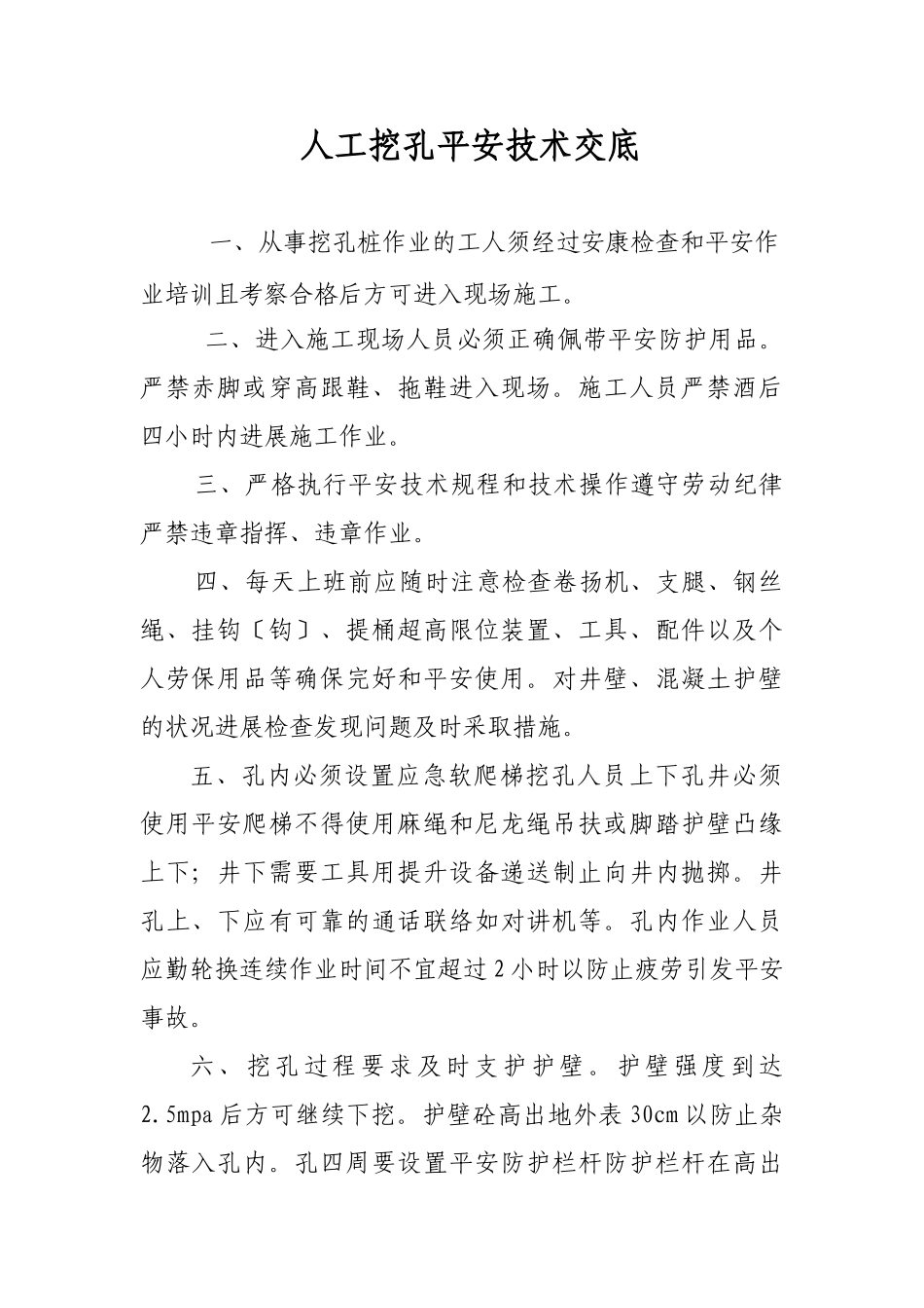 人工挖孔安全技术交底aa_第1页