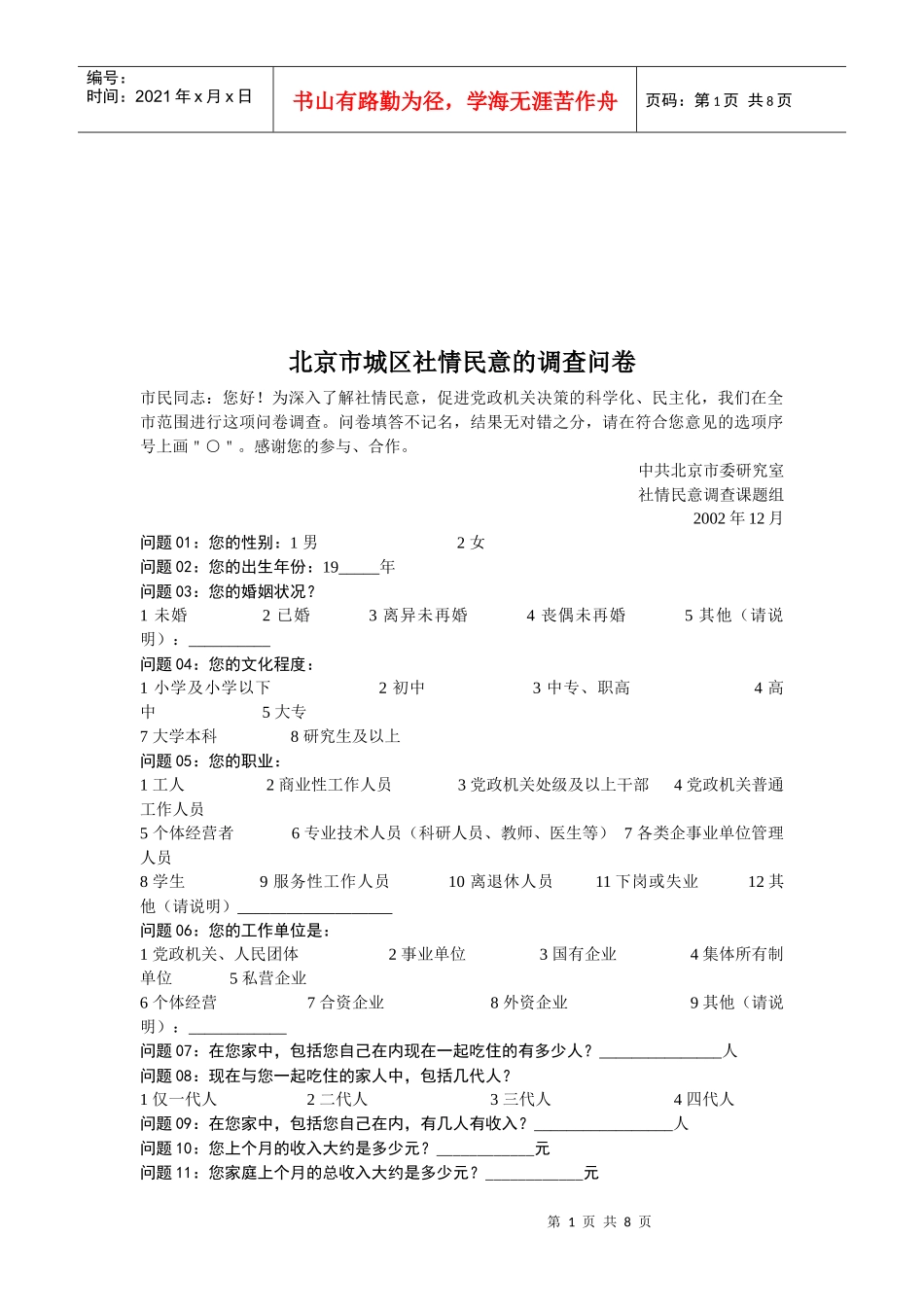 关于北京市城区社情民意的调查问卷_第1页