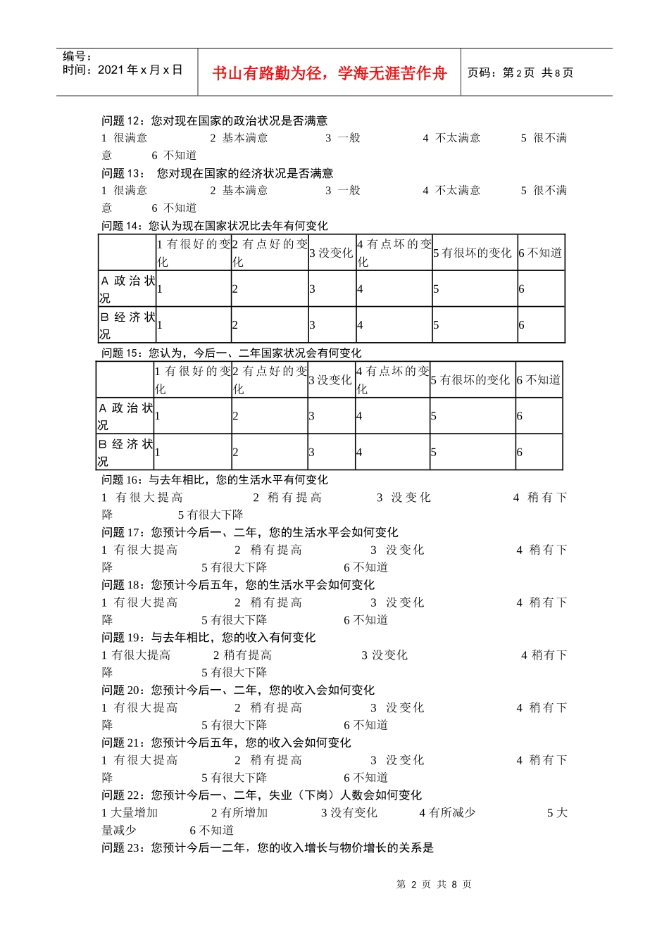 关于北京市城区社情民意的调查问卷_第2页