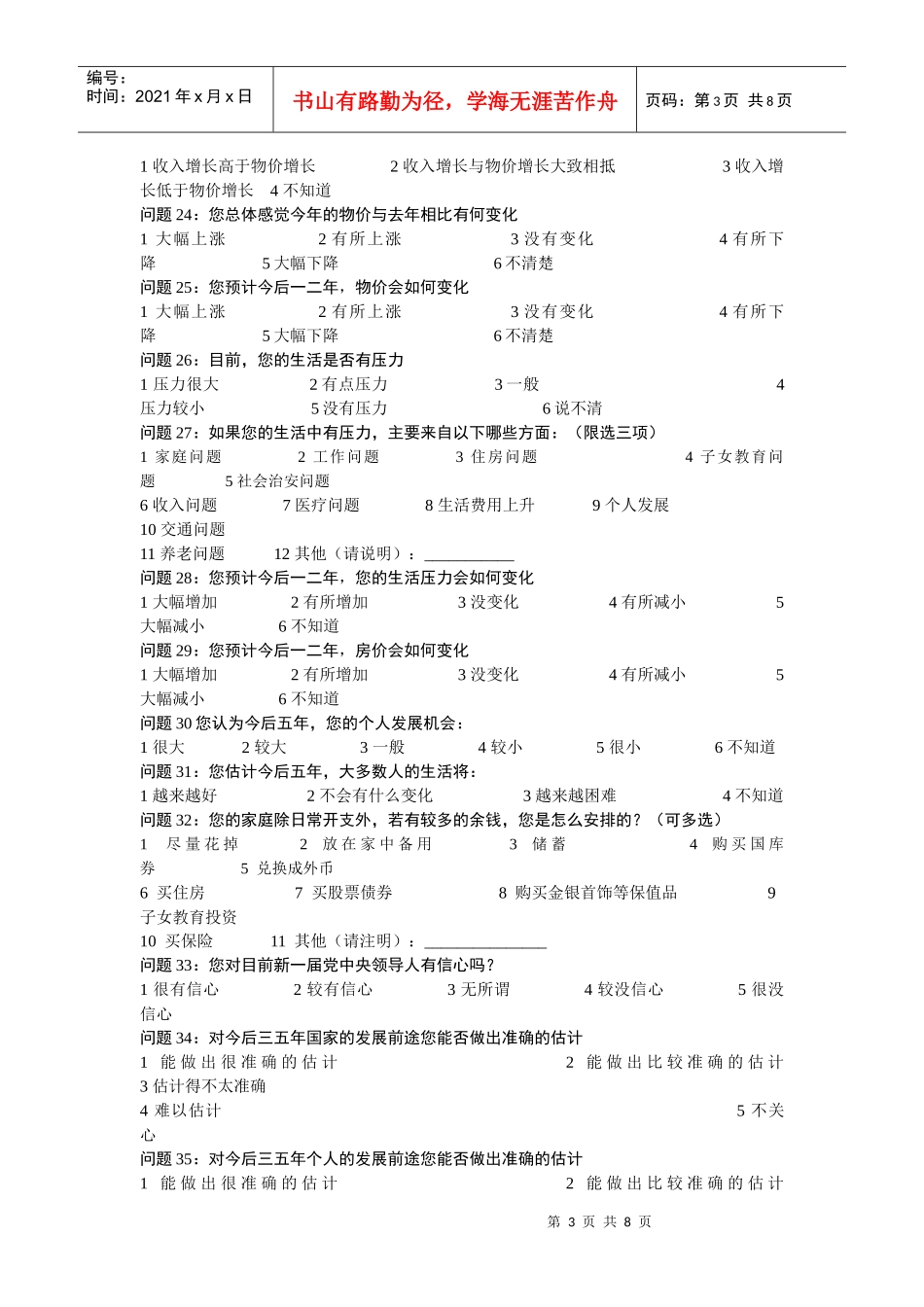 关于北京市城区社情民意的调查问卷_第3页