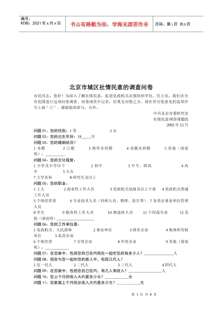 关于北京市城区社情民意的调查问卷