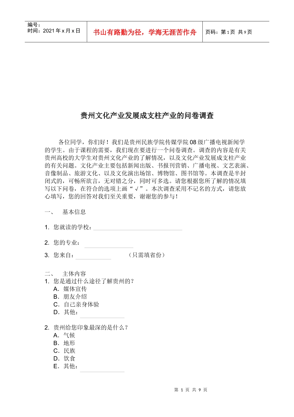关于贵州文化产业发展成支柱产业的问卷调查_第1页