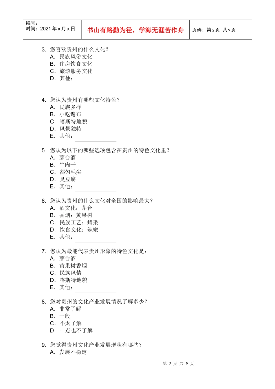关于贵州文化产业发展成支柱产业的问卷调查_第2页