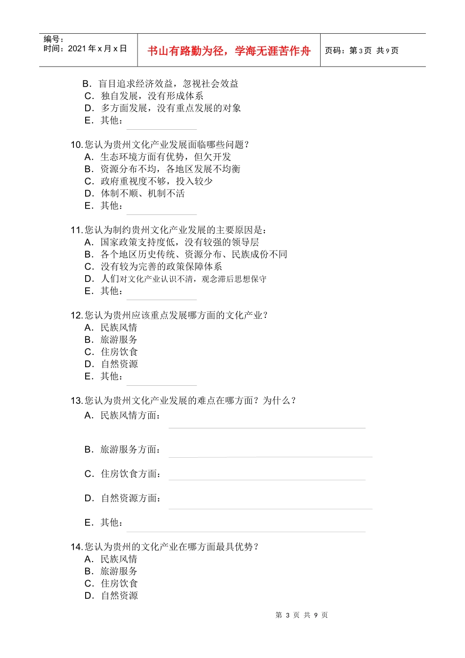 关于贵州文化产业发展成支柱产业的问卷调查_第3页