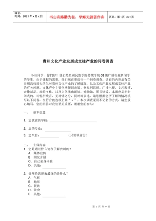 关于贵州文化产业发展成支柱产业的问卷调查
