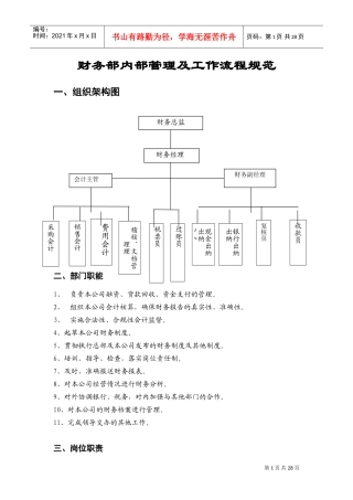 公司财务部内部管理及工作流程规范(DOC42页)