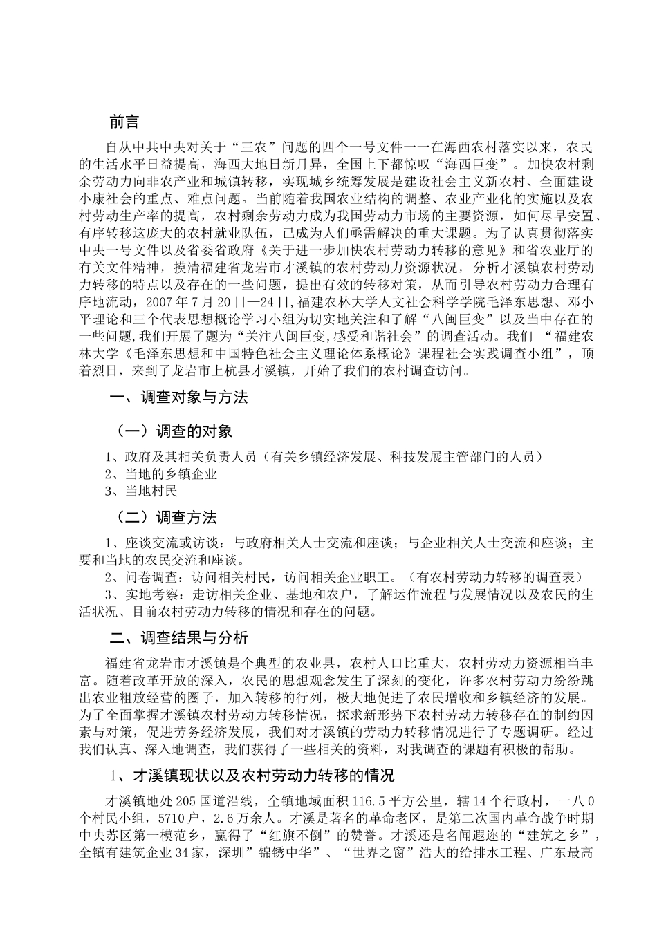 关于才溪镇农村劳动力转移情况的调查报告_第2页