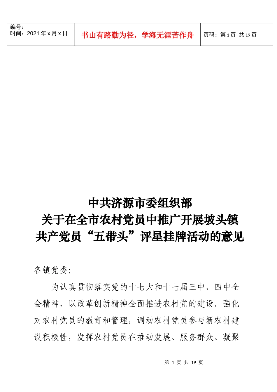 关于推广开展某镇共产党员“五带头”评星挂牌活动的意见_第1页