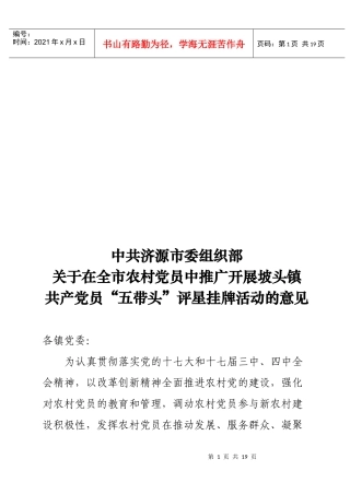 关于推广开展某镇共产党员“五带头”评星挂牌活动的意见