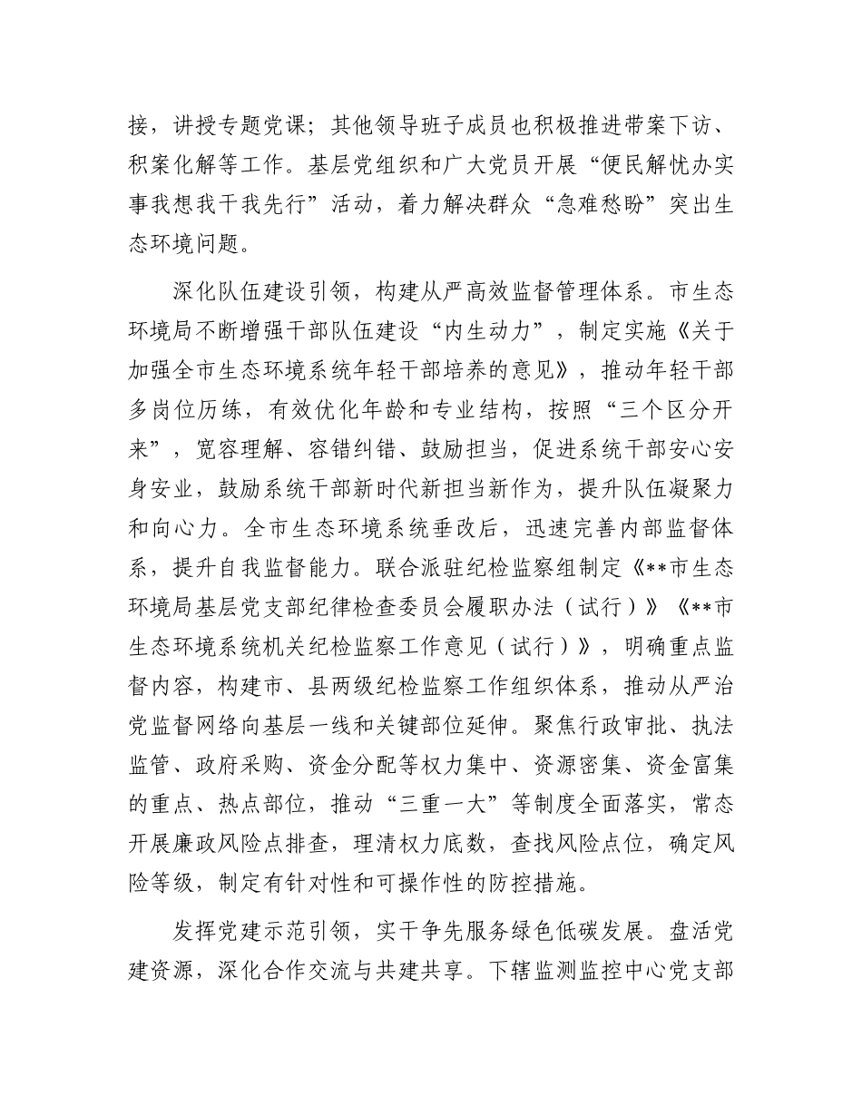 生态环境局在2024年全市机关党建工作年中推进会上的汇报发言_第2页