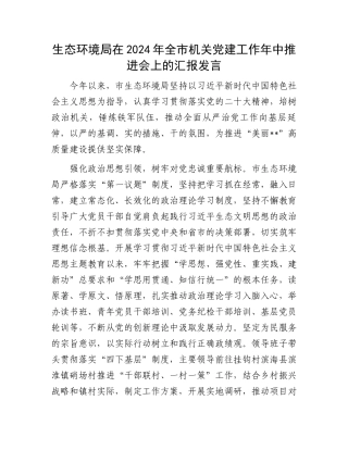 生态环境局在2024年全市机关党建工作年中推进会上的汇报发言