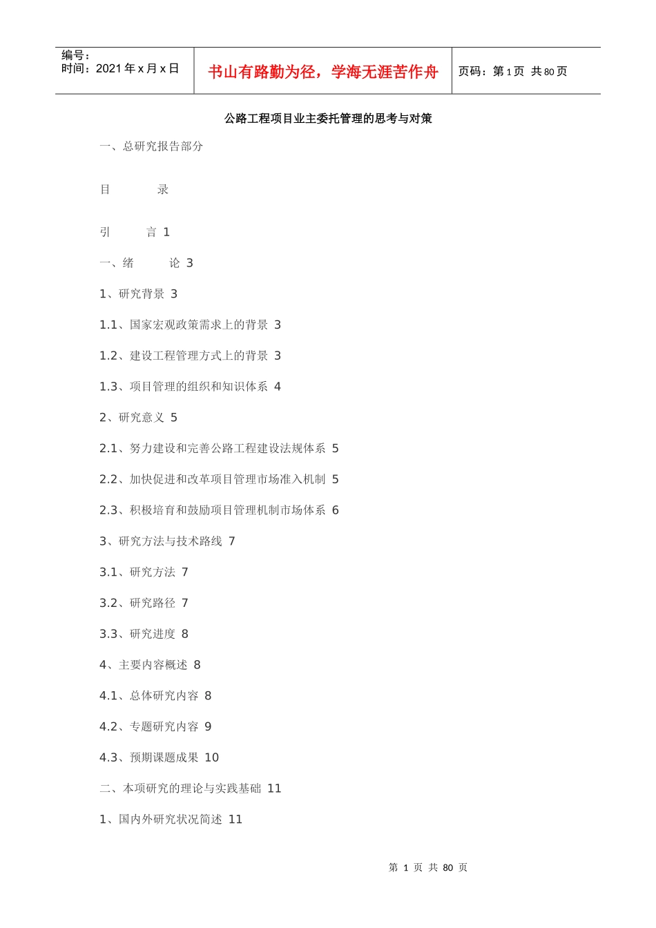 公路工程项目业主委托管理的思考与对策讲义_第1页