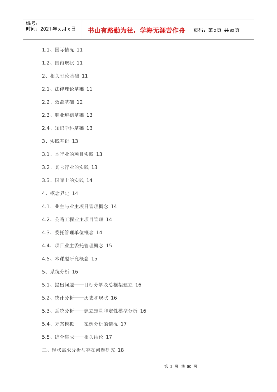 公路工程项目业主委托管理的思考与对策讲义_第2页