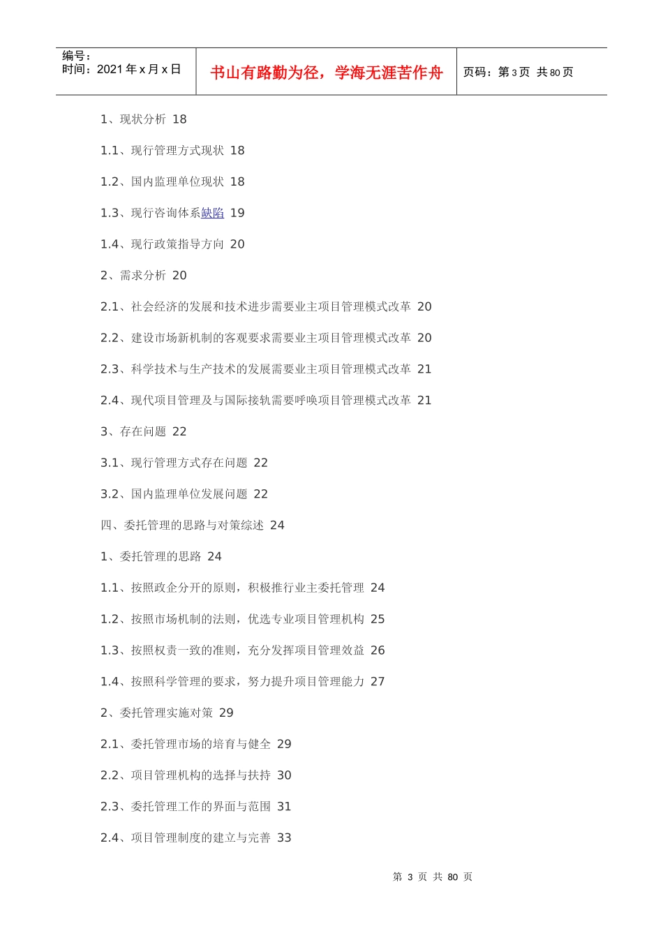 公路工程项目业主委托管理的思考与对策讲义_第3页