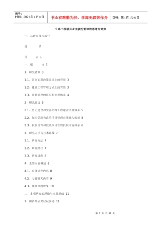 公路工程项目业主委托管理的思考与对策讲义