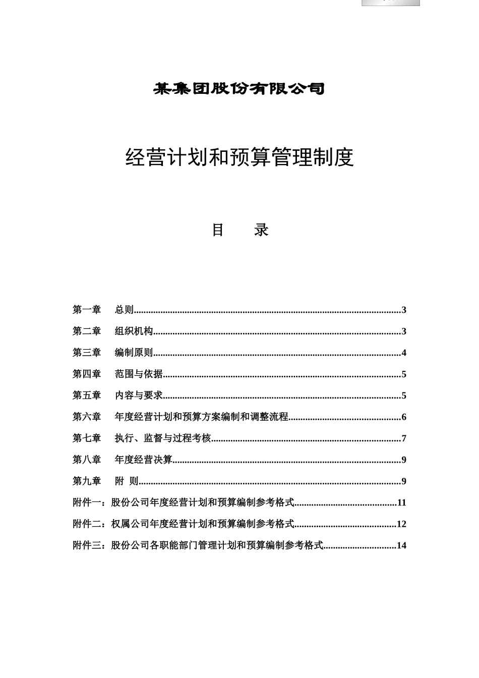 公司经营计划与预算管理制度_第1页