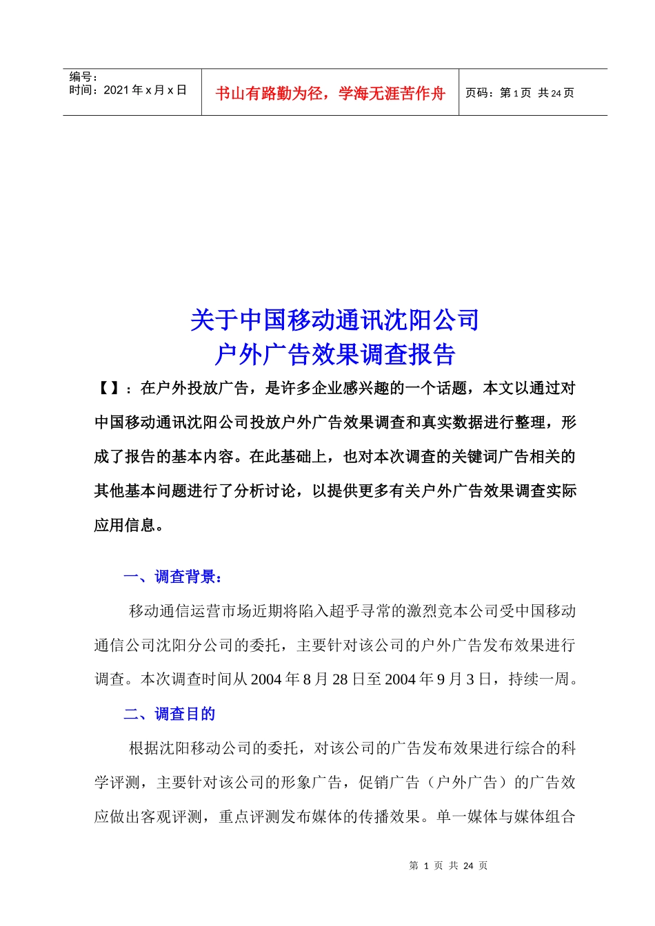 关于中国移动户外广告效果调查报告_第1页