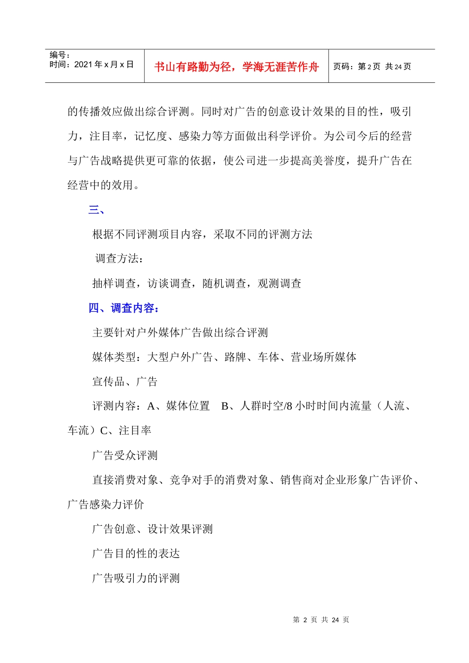 关于中国移动户外广告效果调查报告_第2页