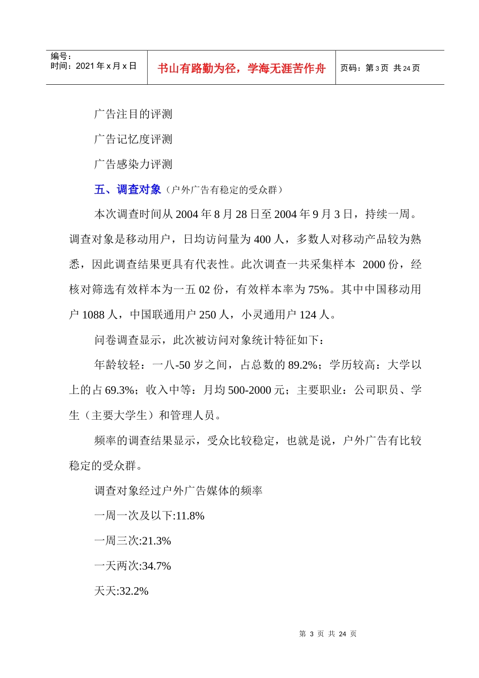 关于中国移动户外广告效果调查报告_第3页