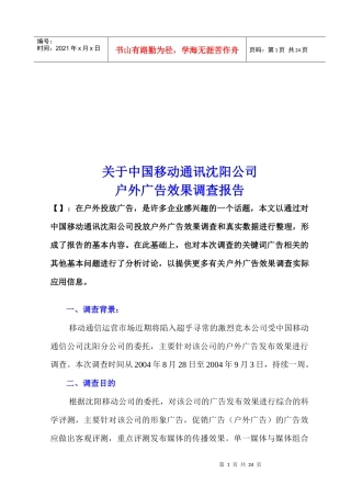 关于中国移动户外广告效果调查报告