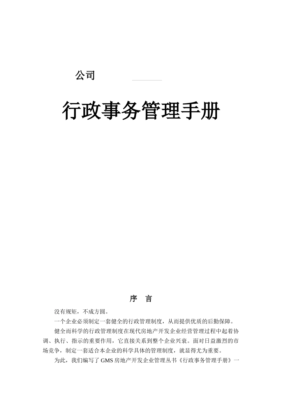 公司行政事务管理手册（DOC 139页）_第1页
