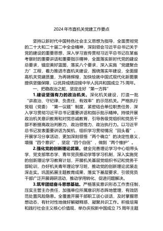 2024市直机关党建工作要点