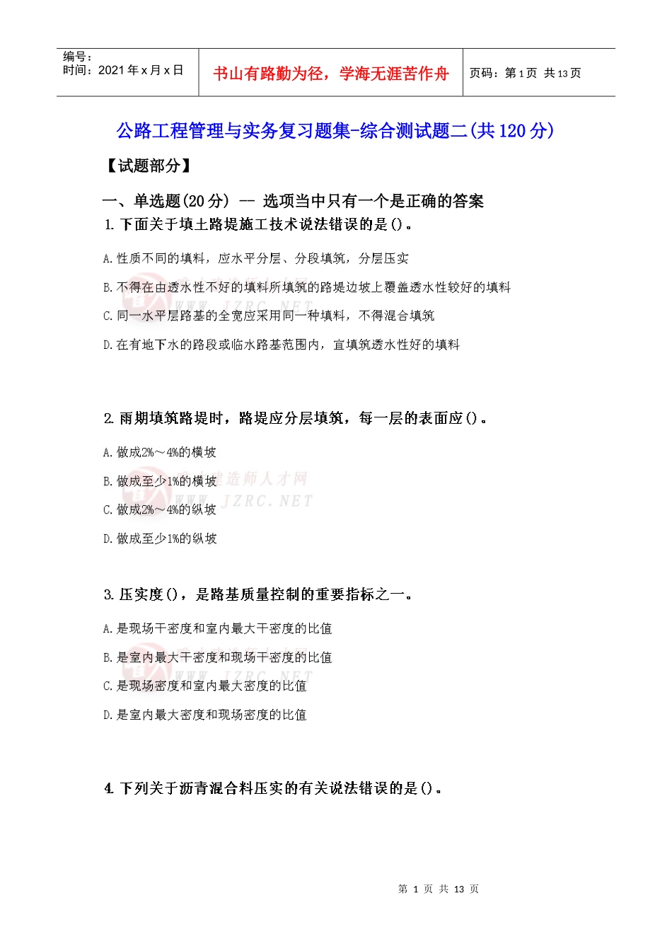 公路工程管理与实务复习题集-综合测试题二_第1页