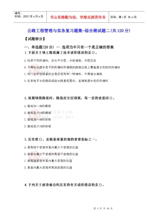 公路工程管理与实务复习题集-综合测试题二