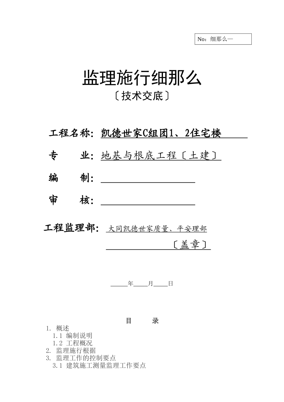 住宅楼地基与基础工程监理实施细则（技术交底）_第1页