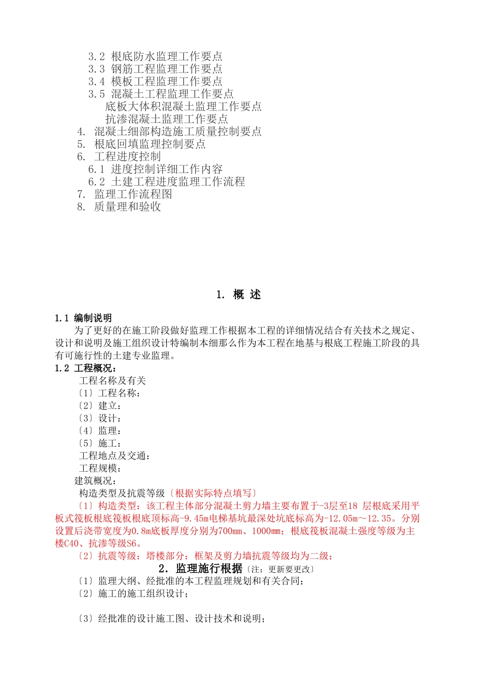 住宅楼地基与基础工程监理实施细则（技术交底）_第2页