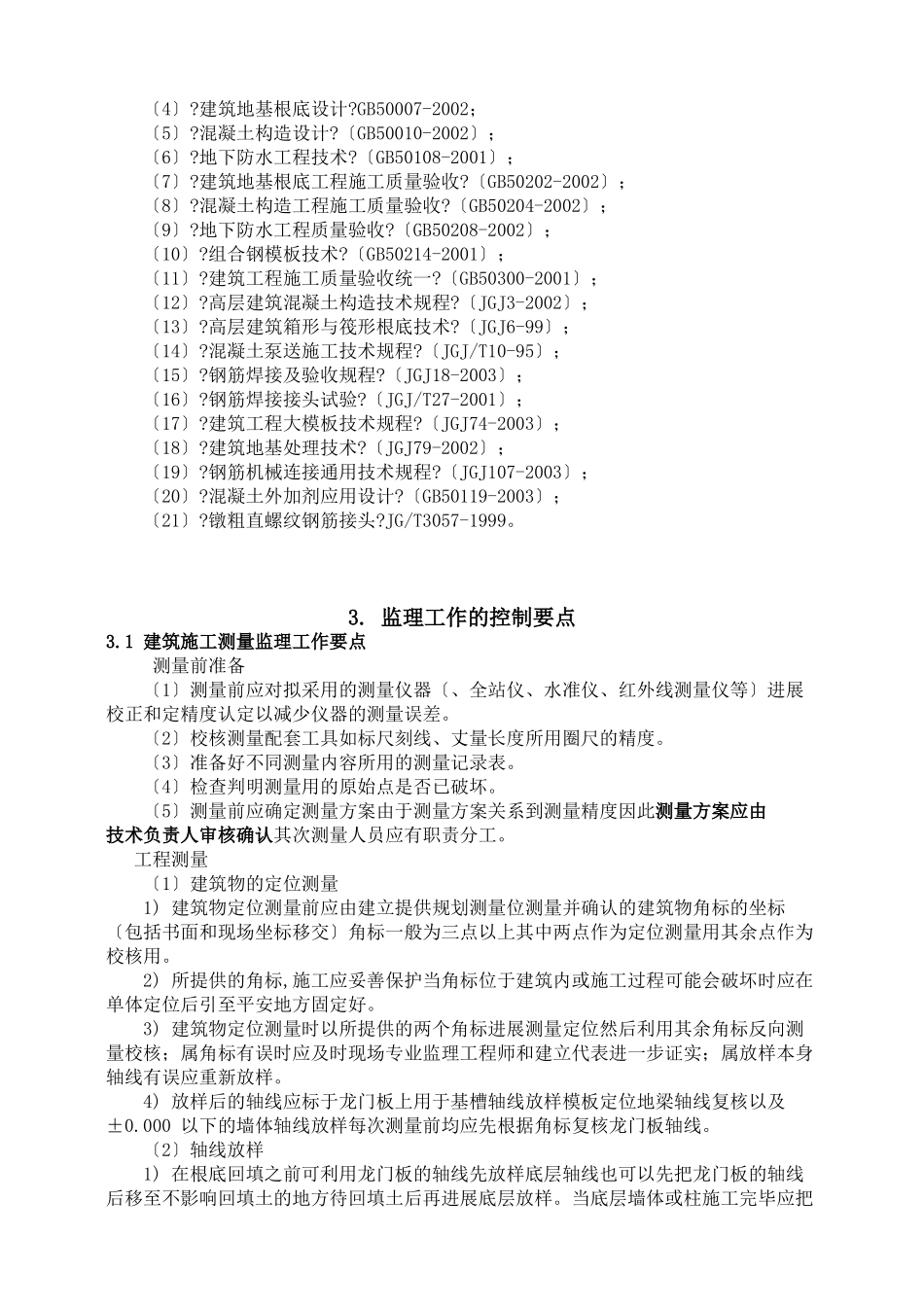 住宅楼地基与基础工程监理实施细则（技术交底）_第3页