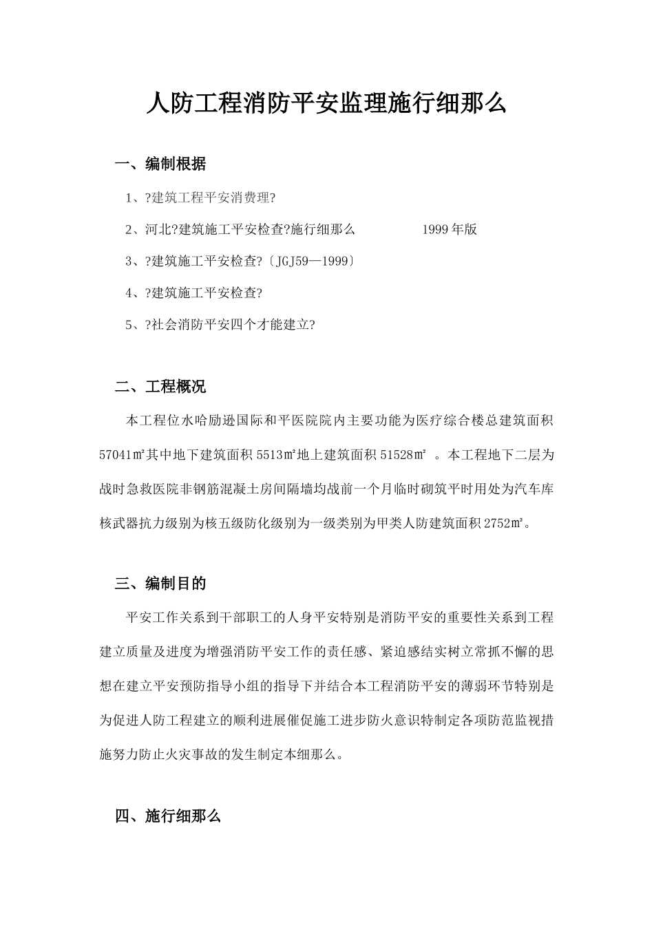 人防工程消防安全监理实施细则_第2页