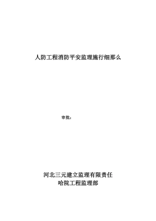人防工程消防安全监理实施细则