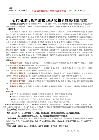 公司治理与资本运营EMBA总裁研修班招生简章