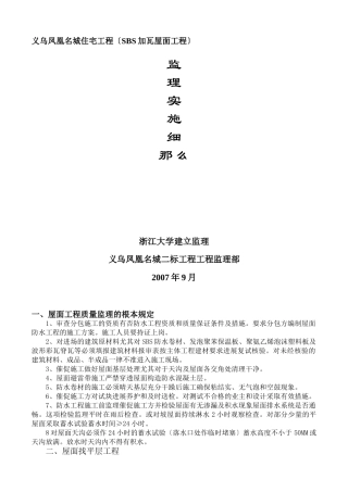 住宅工程（SBS加瓦屋面工程）监理实施细则
