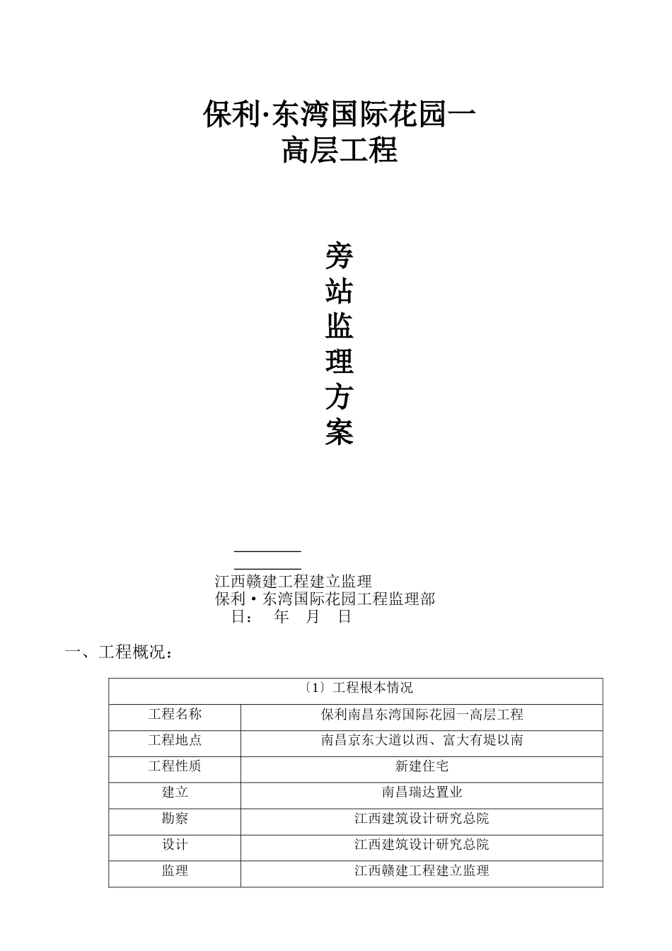 保利•东湾国际花园一期高层工程旁站监理方案_第1页