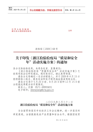 关于印发《浙江检验检疫局“质量和安全年”活动实施方案》的通知