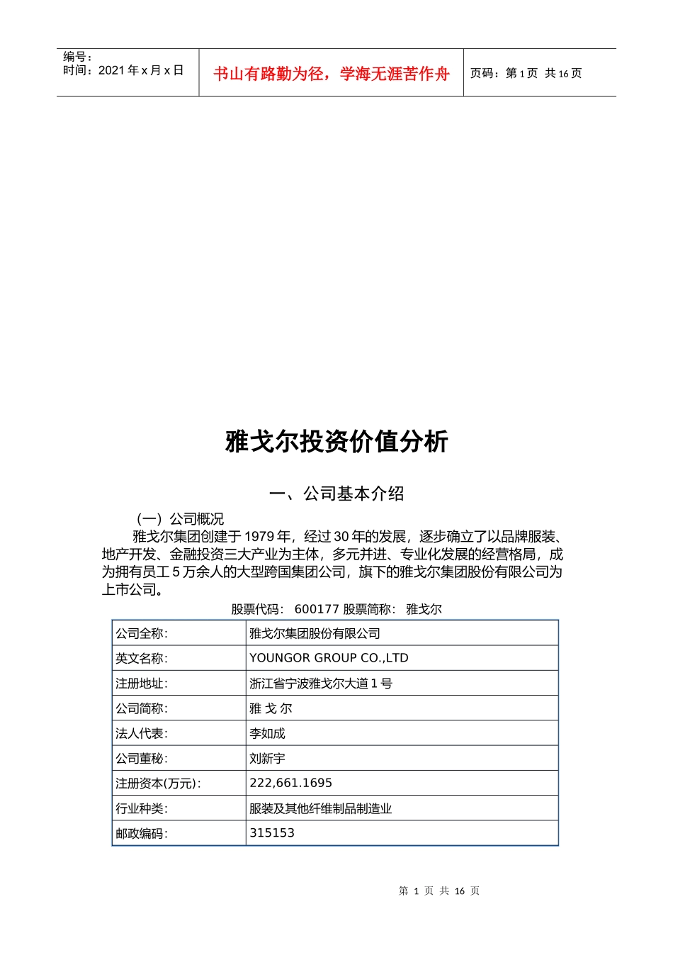 关于雅戈尔投资价值分析_第1页