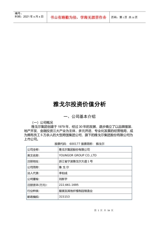 关于雅戈尔投资价值分析