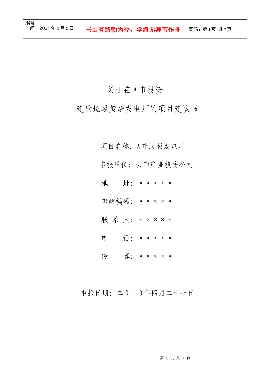 关于在A市建立垃圾发电厂的项目建议书_第1页